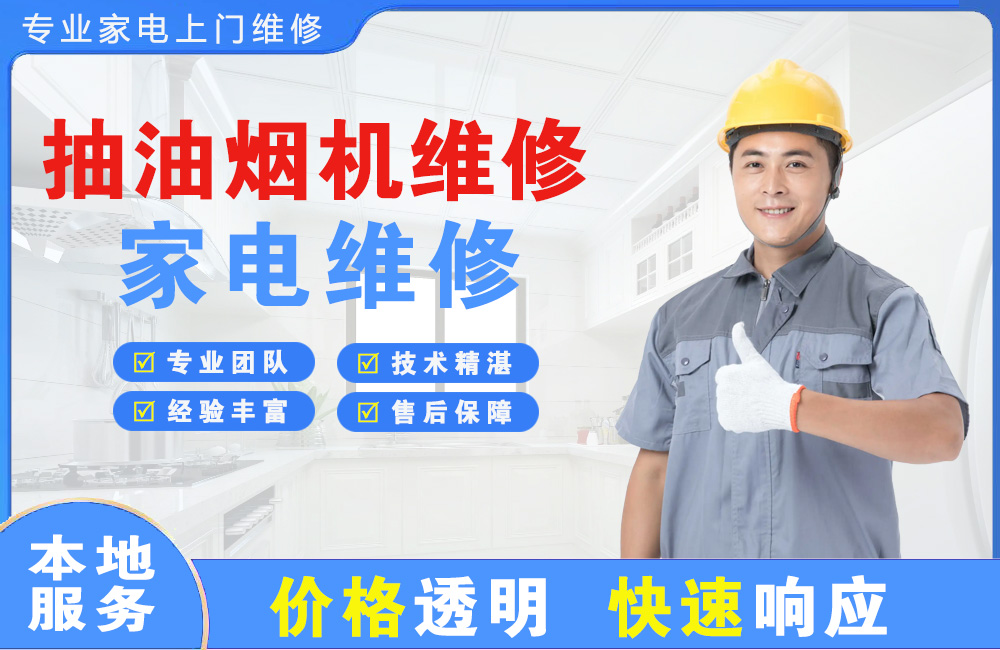 溧阳抽油烟机维修