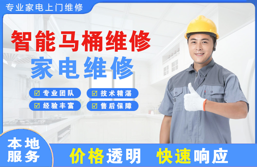 溧阳智能马桶维修